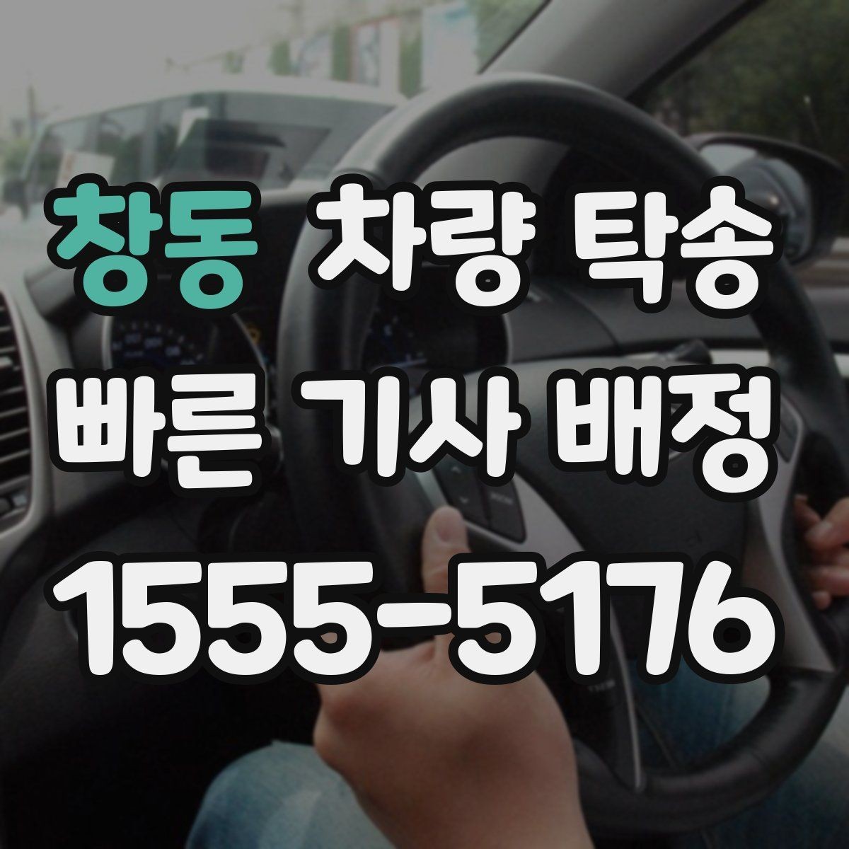 창동 차량 탁송 기사 도착 시간은 어떻게 안내될까