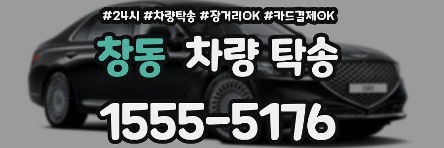 창동 차량 탁송