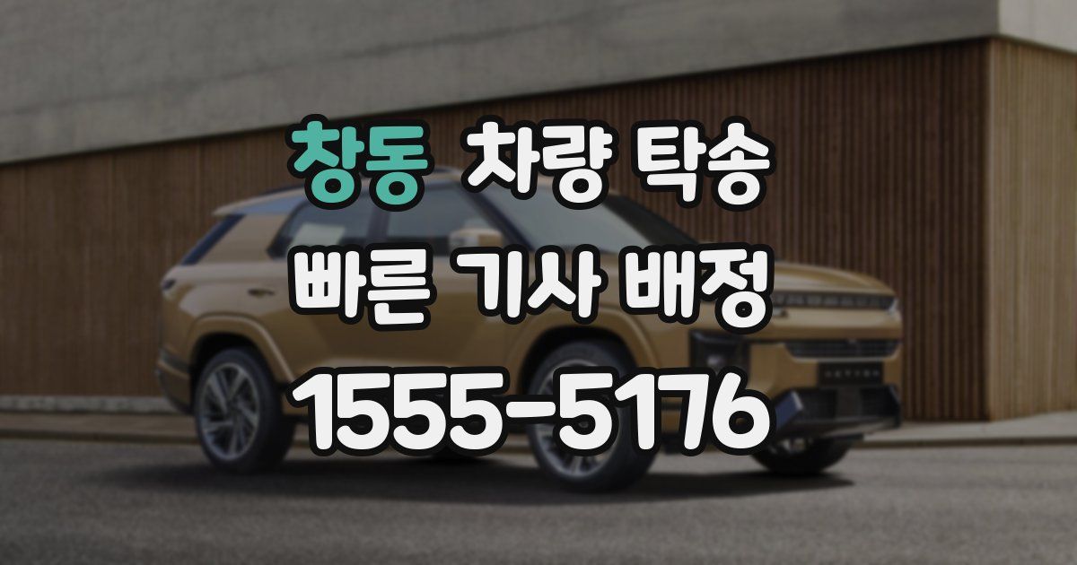 창동 차량 탁송