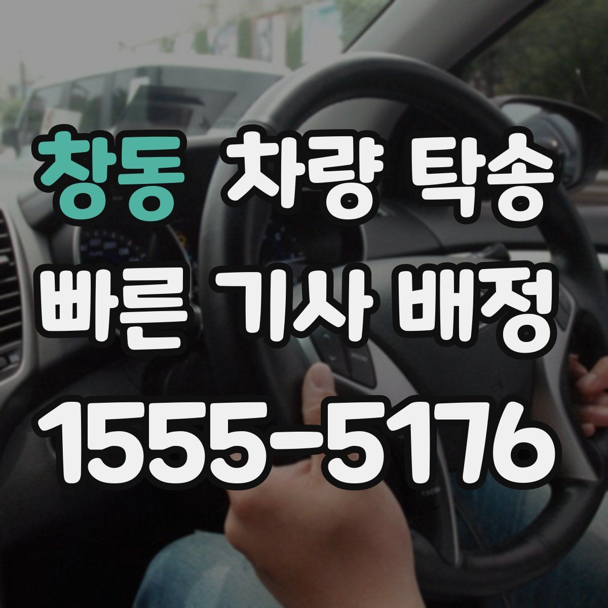 창동 차량 탁송