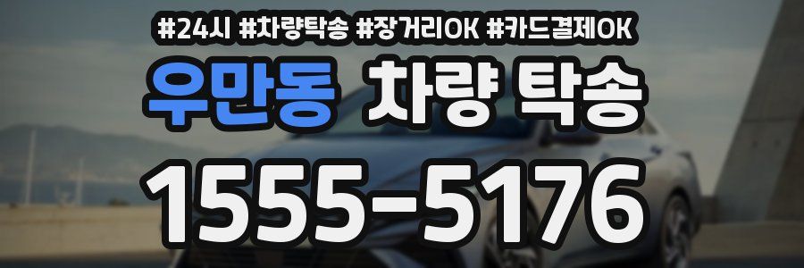 우만동 차량 탁송