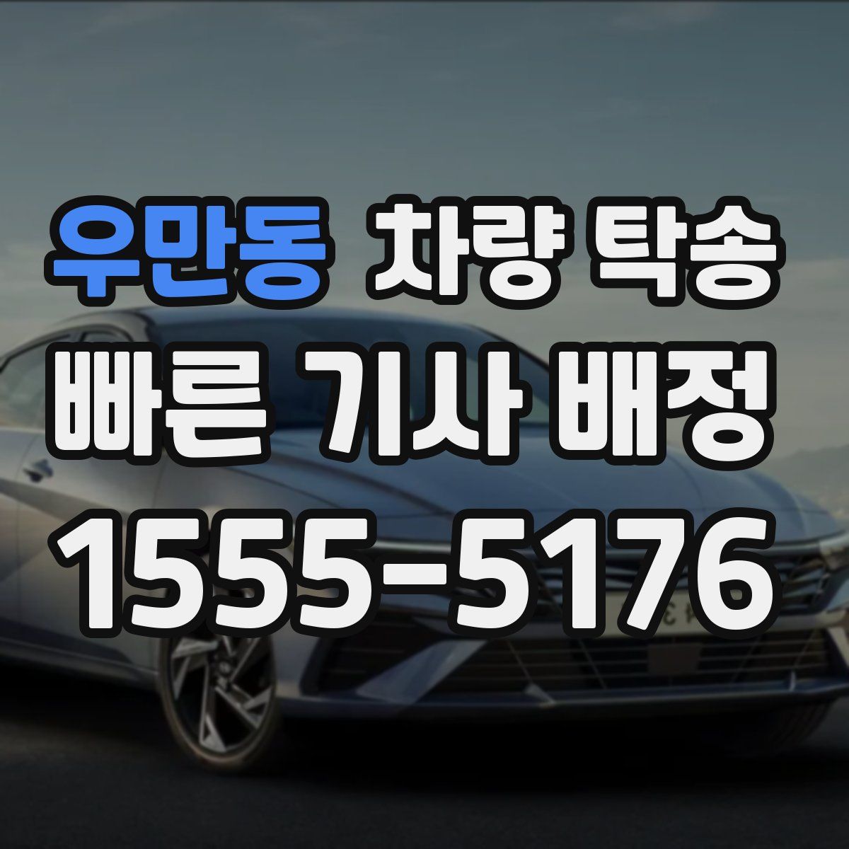 우만동 차량 탁송