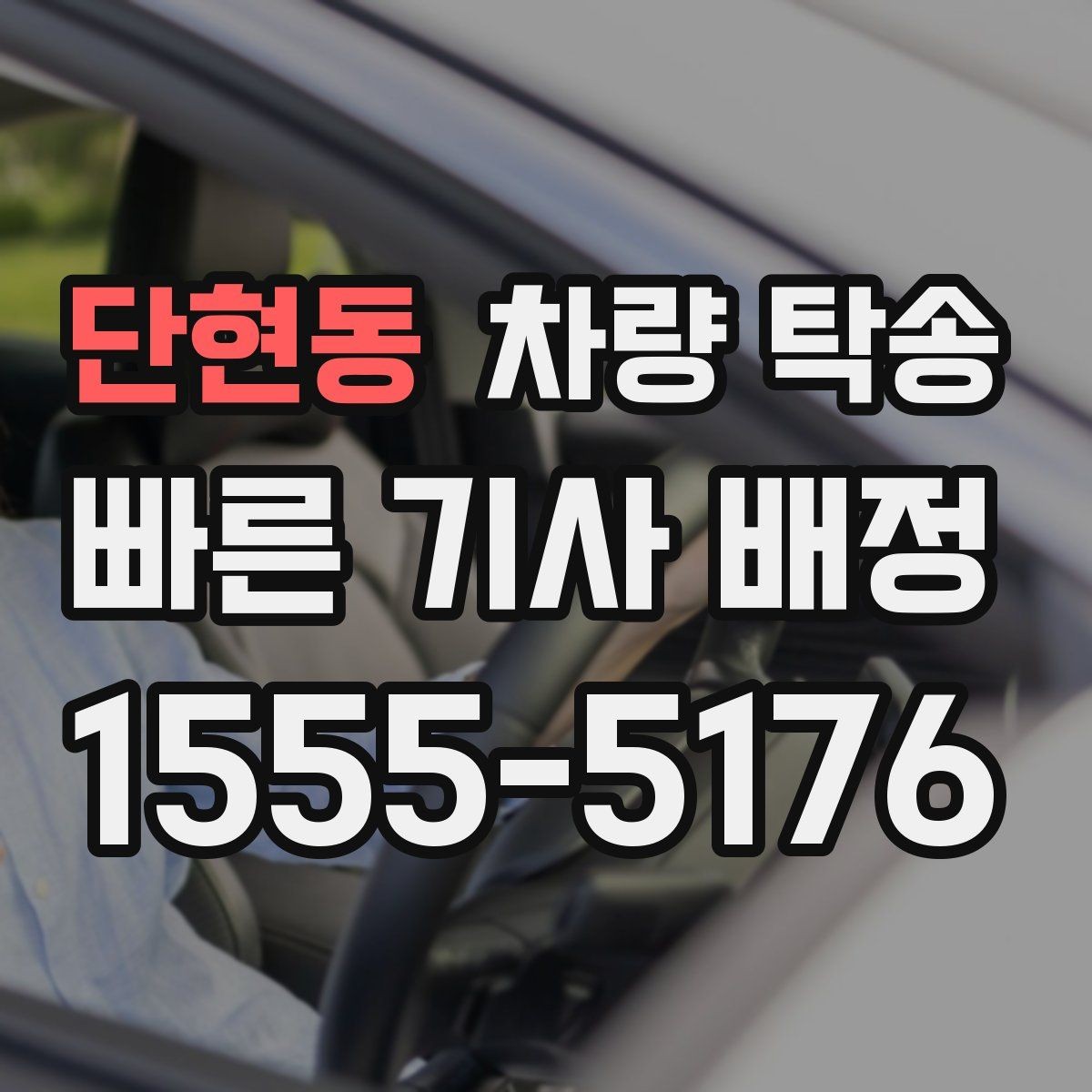 단현동 차량 탁송 한파에 시동이 약할 때 미리 알려야 하는 이유