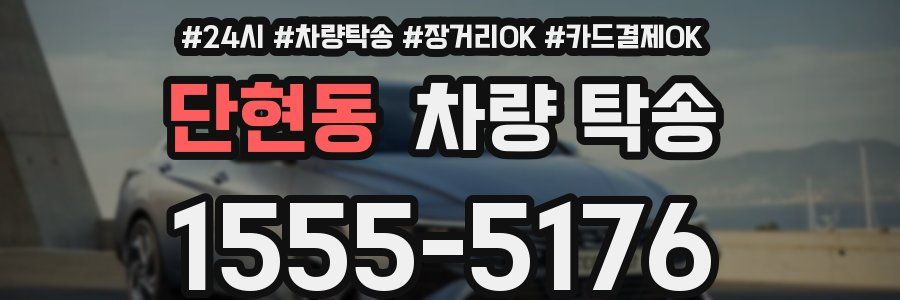 단현동 차량 탁송