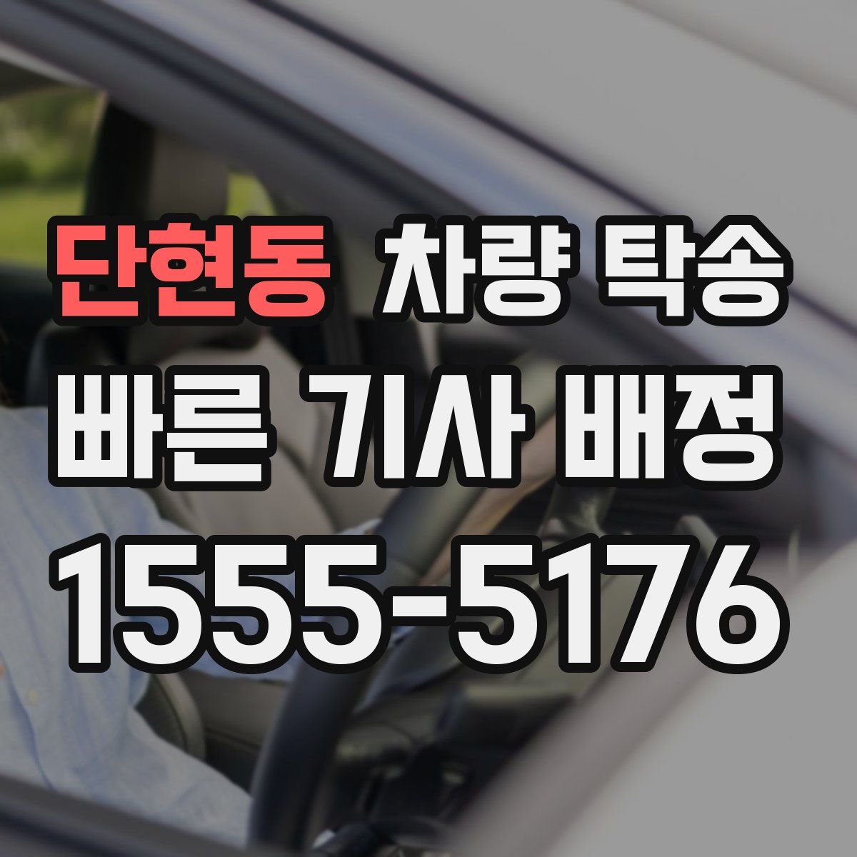 단현동 차량 탁송