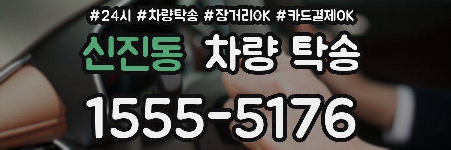 신진동 차량 탁송