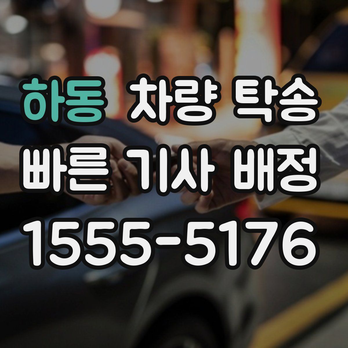 하동 차량 탁송