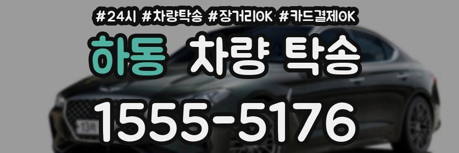 하동 차량 탁송