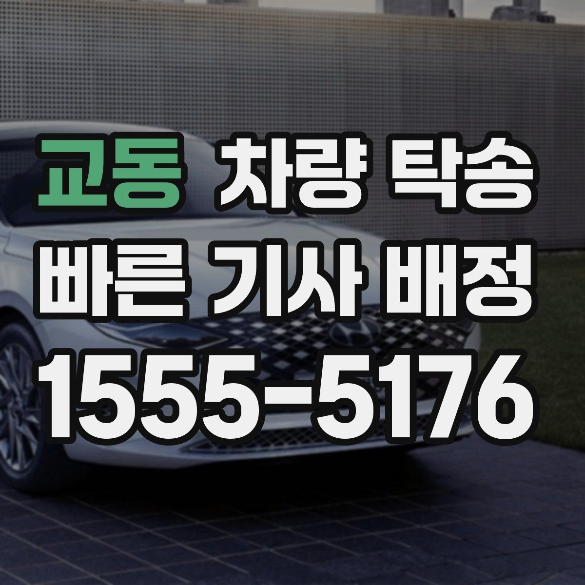 교동 차량 탁송 인수 장소가 애매할 때 정하는 기준