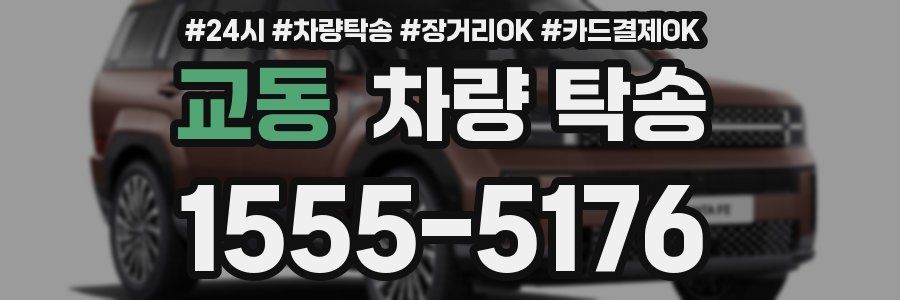 교동 차량 탁송