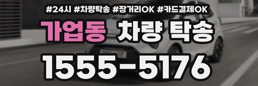 가업동 차량 탁송