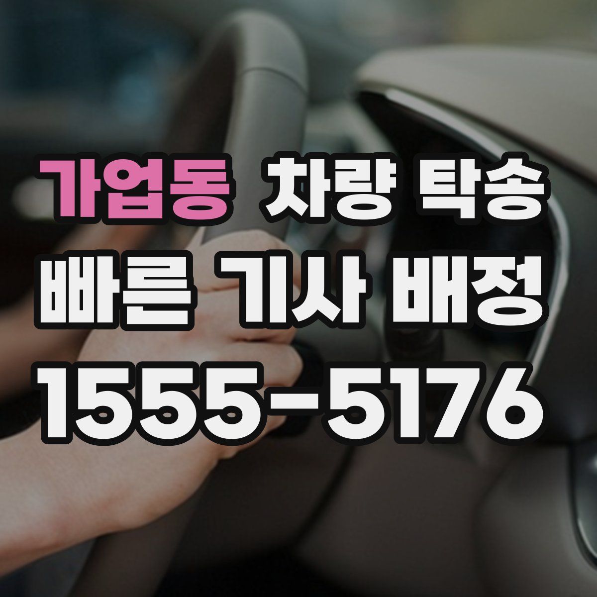 가업동 차량 탁송