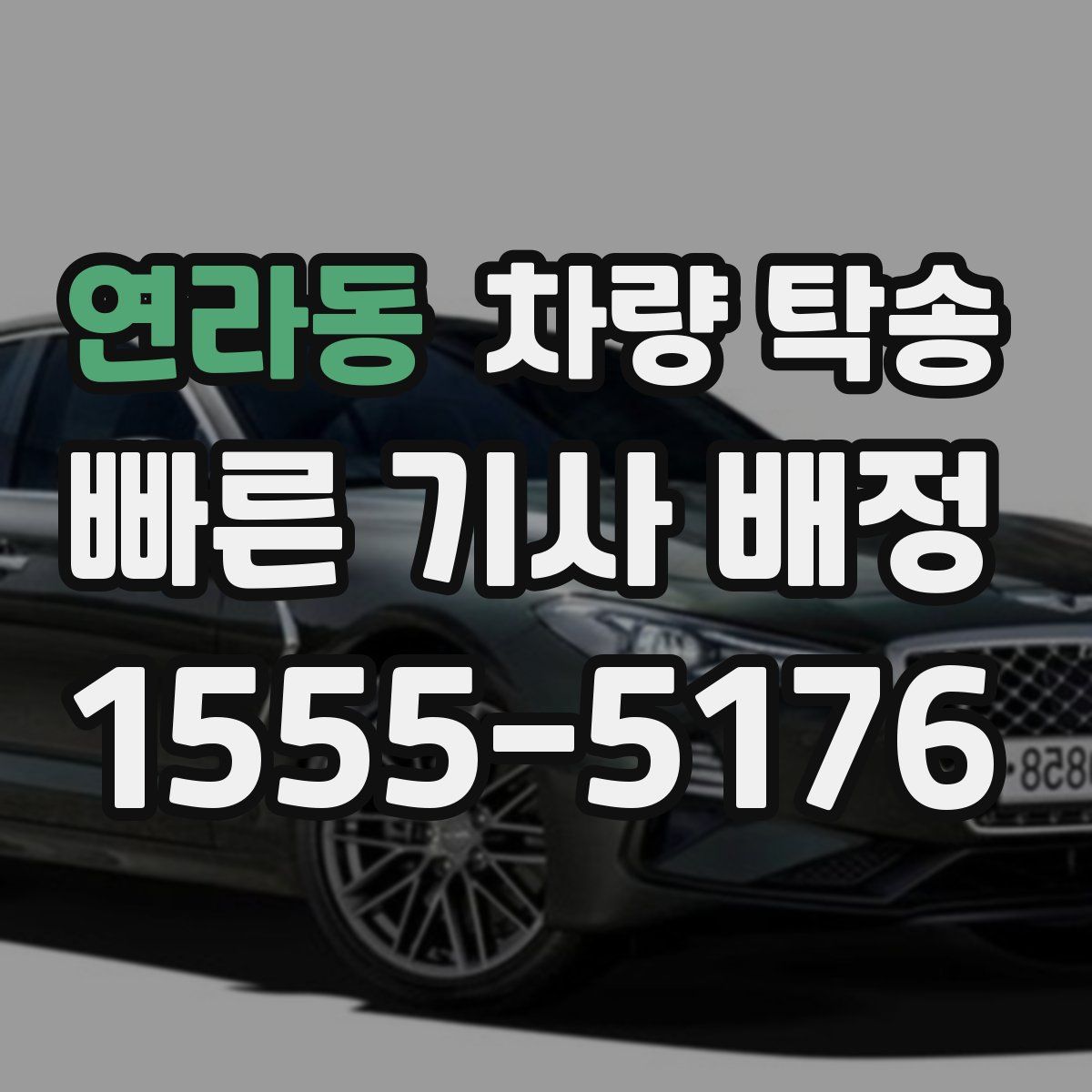 연라동 차량 탁송