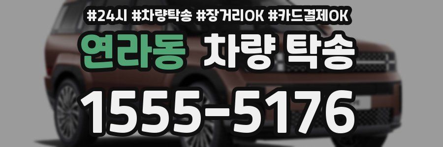 연라동 차량 탁송