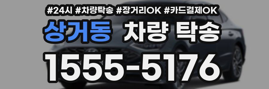 상거동 차량 탁송