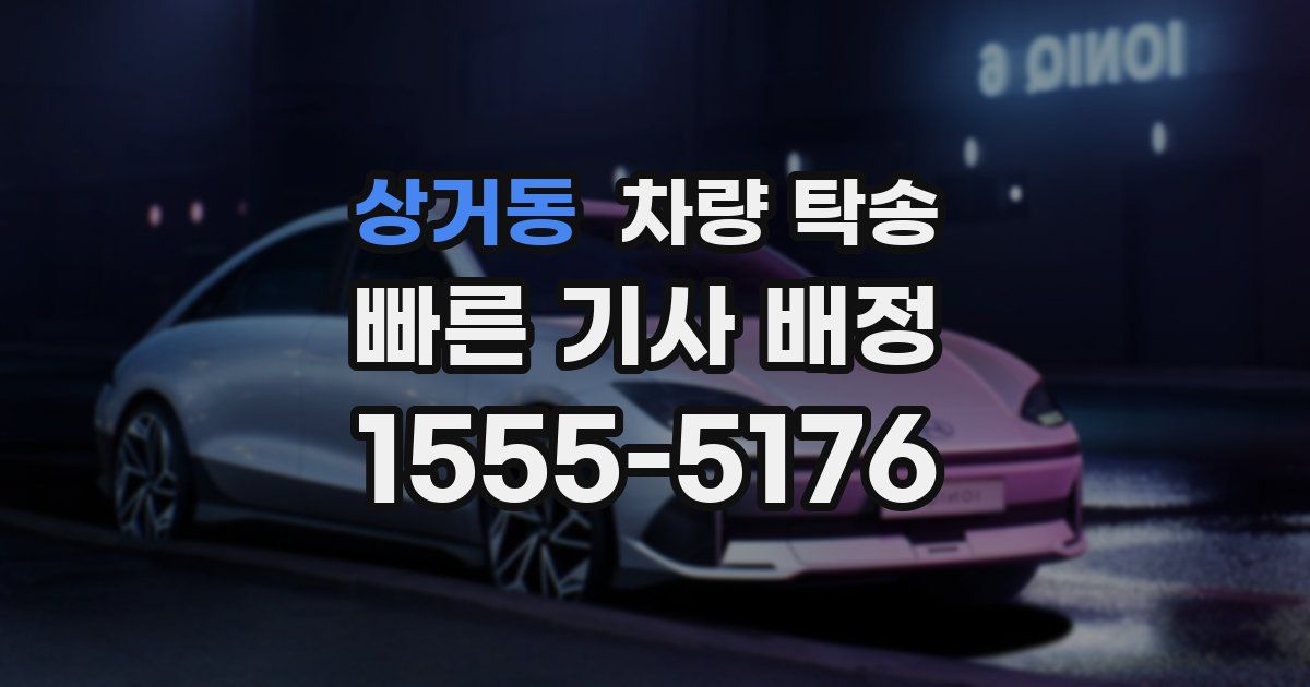 상거동 차량 탁송