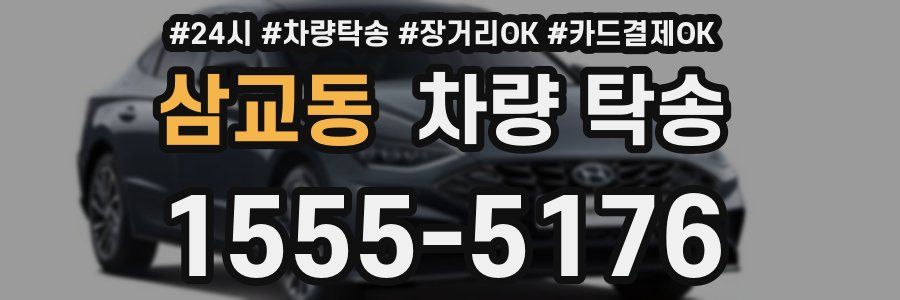 삼교동 차량 탁송