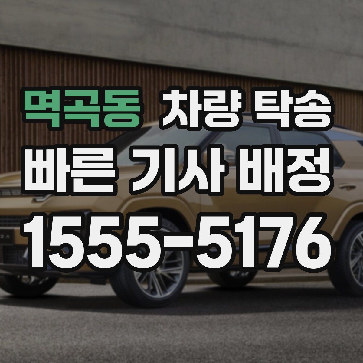 멱곡동 차량 탁송 냉각수 경고가 있을 때 이동 전 점검