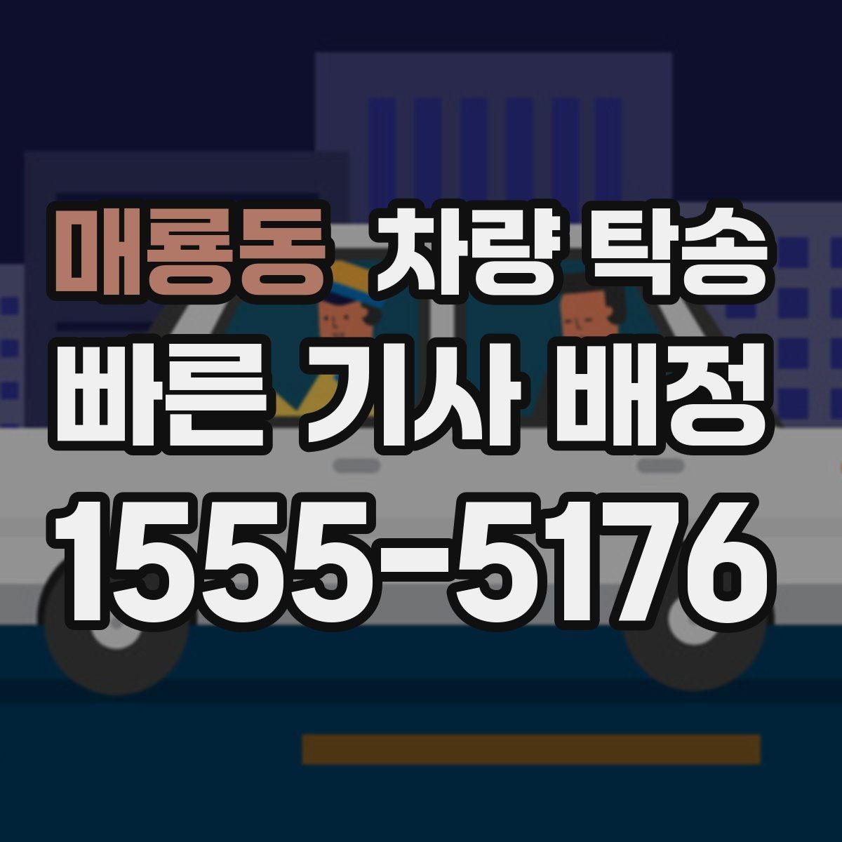 매룡동 차량 탁송 승합차 탁송도 가능한가요