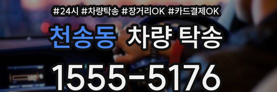 천송동 차량 탁송