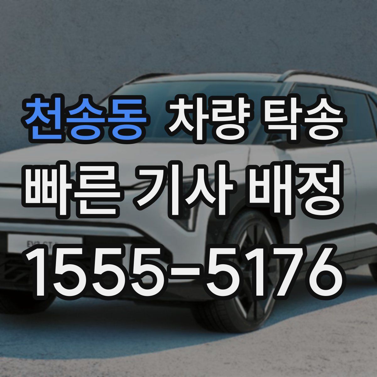 천송동 차량 탁송