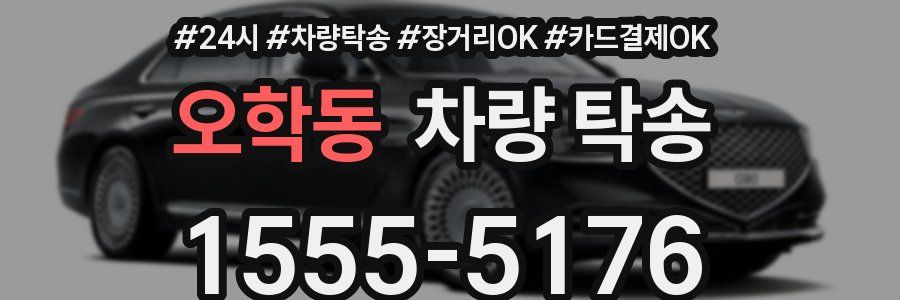 오학동 차량 탁송