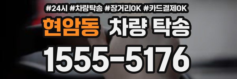 현암동 차량 탁송