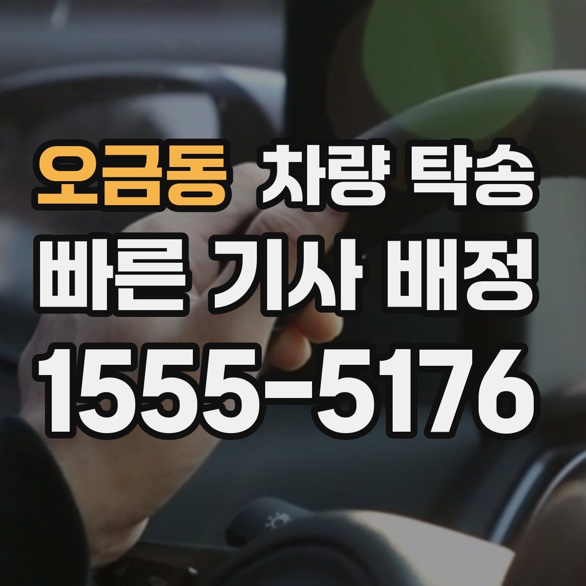 오금동 차량 탁송