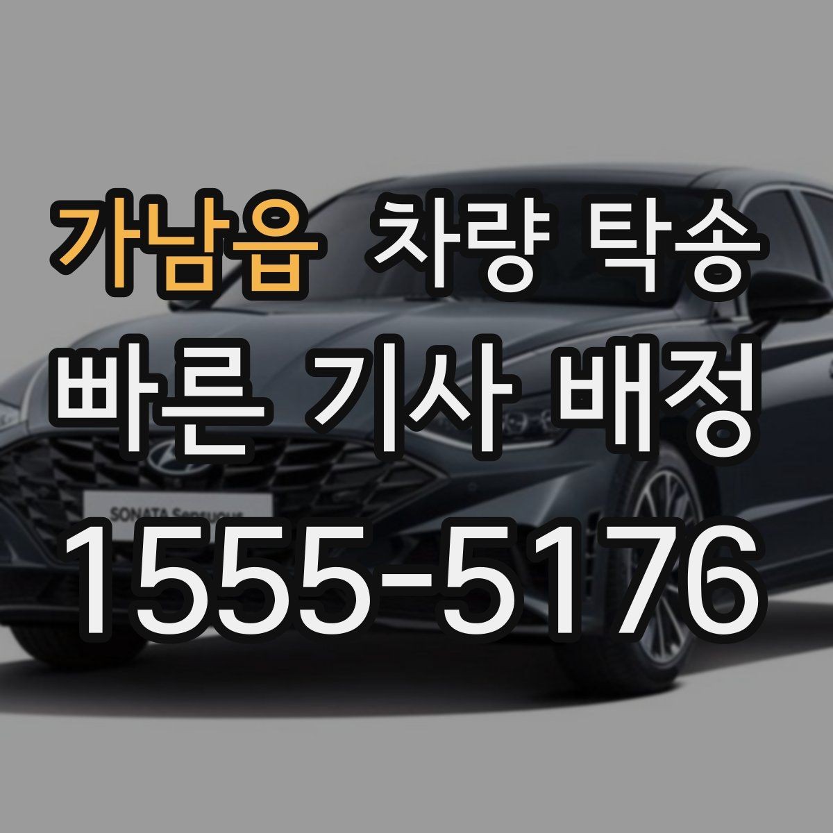 가남읍 차량 탁송 심야·장거리·경유 조건별 요금 차이