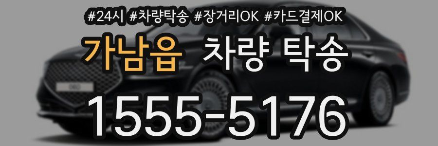 가남읍 차량 탁송