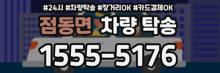 점동면 차량 탁송