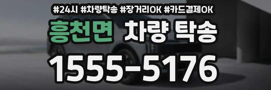 흥천면 차량 탁송