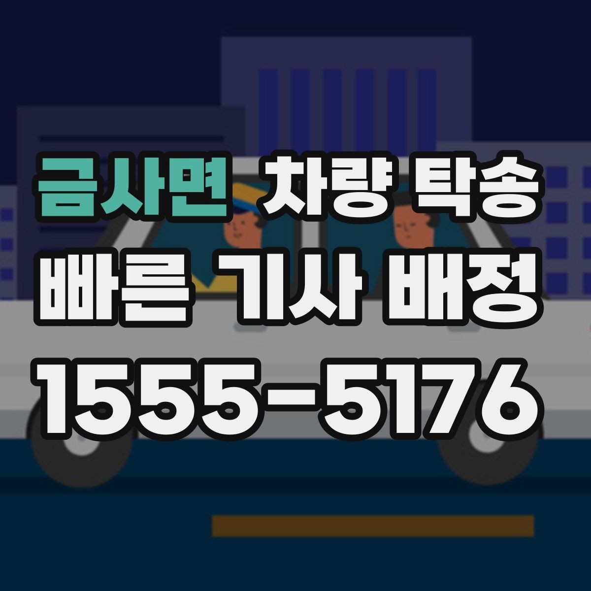 금사면 차량 탁송 인계 시 확인해야 할 기본 항목