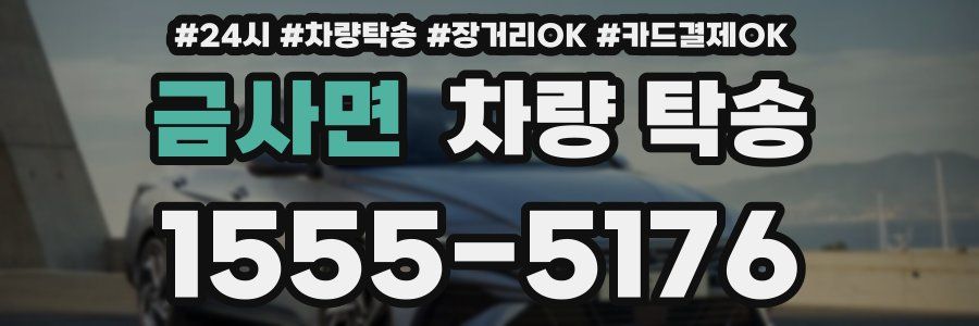 금사면 차량 탁송