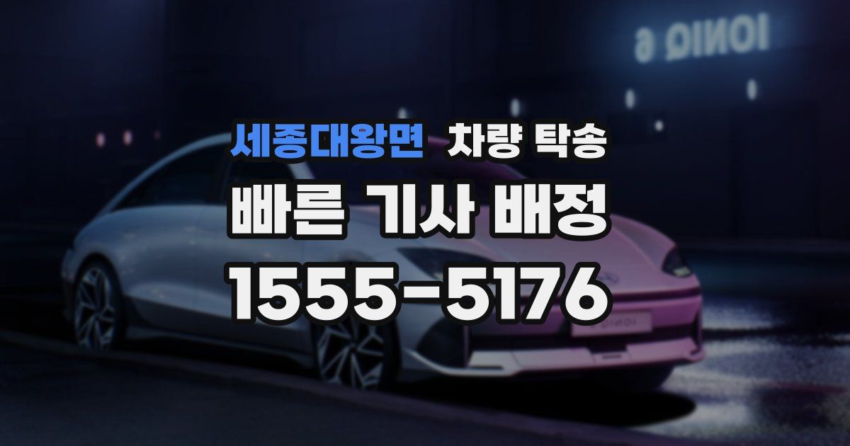 세종대왕면 차량 탁송