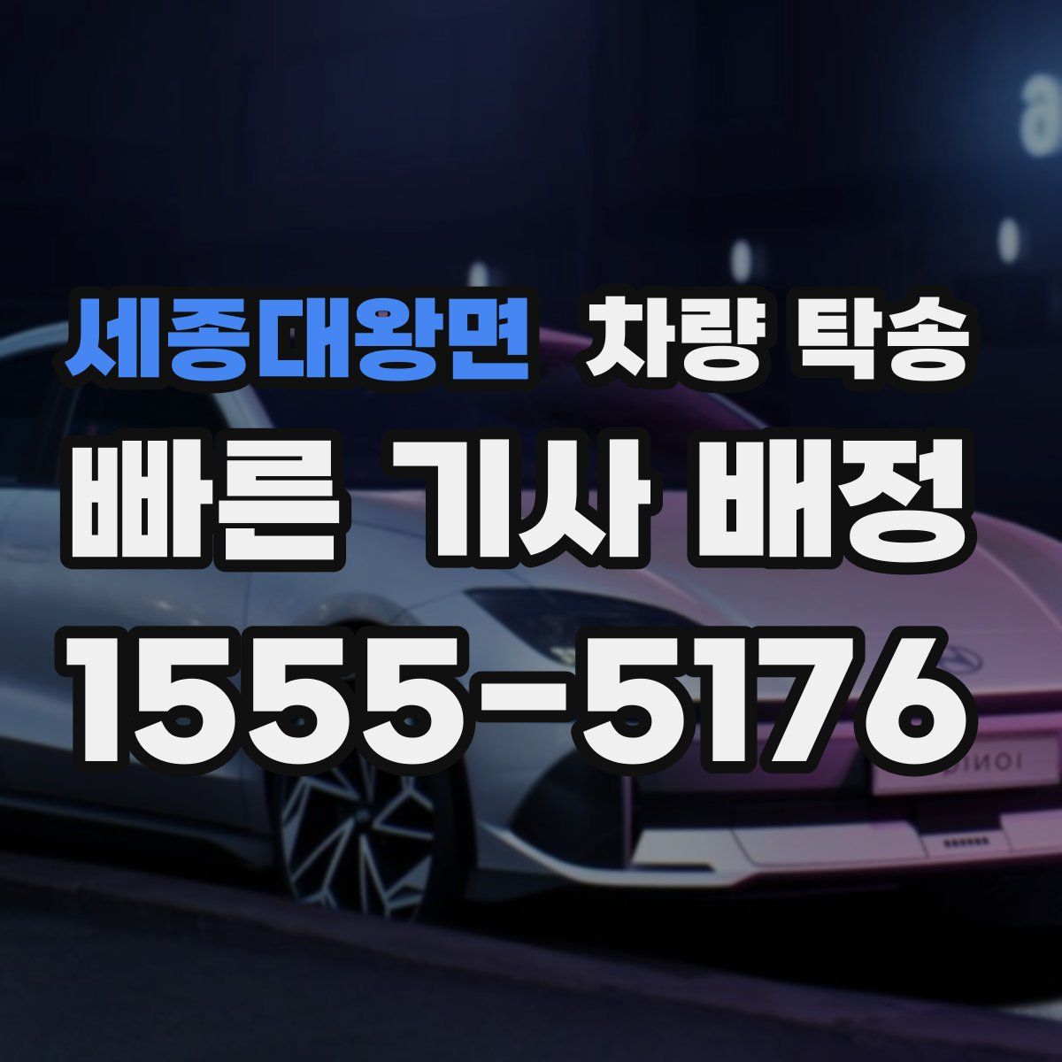 세종대왕면 차량 탁송