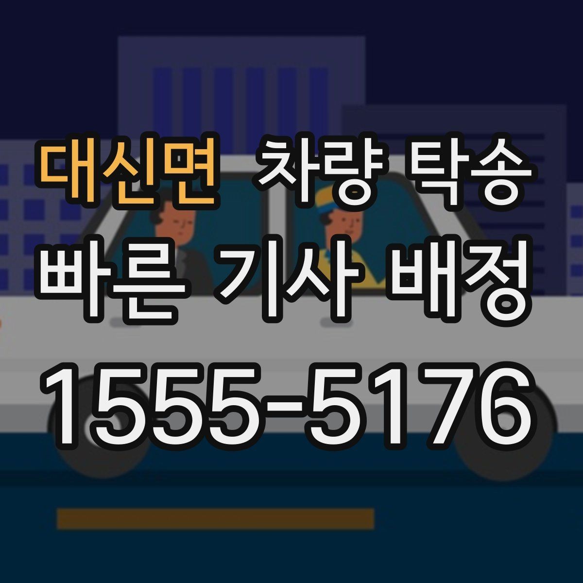 대신면 차량 탁송 트럭·밴 탁송이 필요할 때 가능한 범위