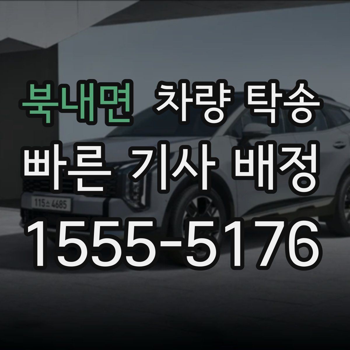 북내면 차량 탁송 사고 이력 차량 탁송 시 주의사항