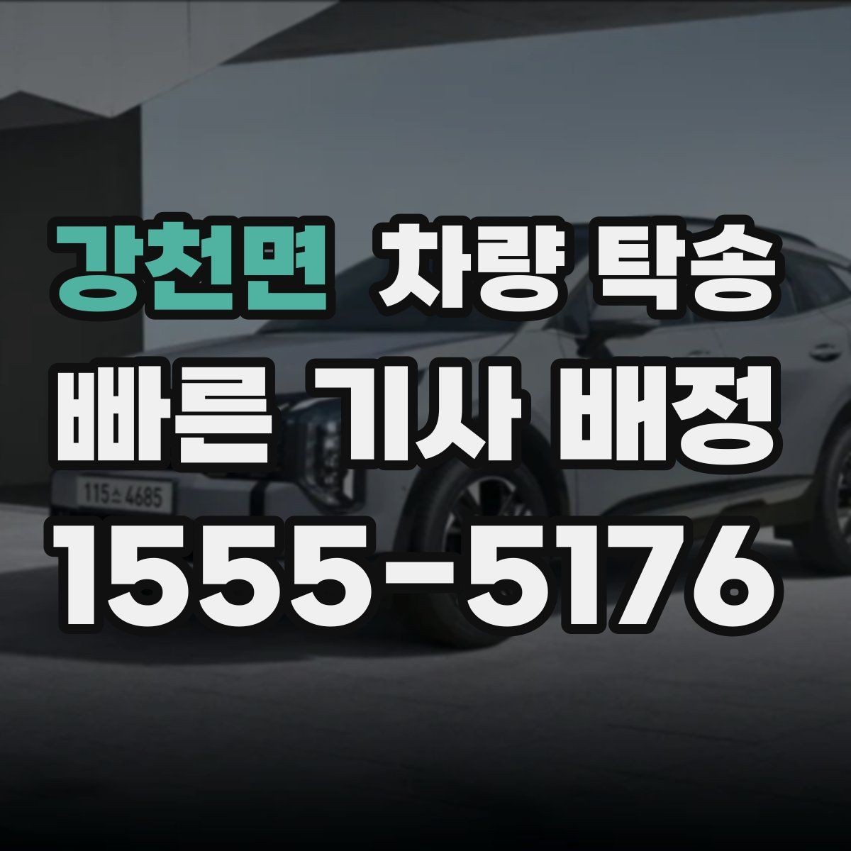 강천면 차량 탁송 정비소 인계 시 키 전달은 어떻게 할까