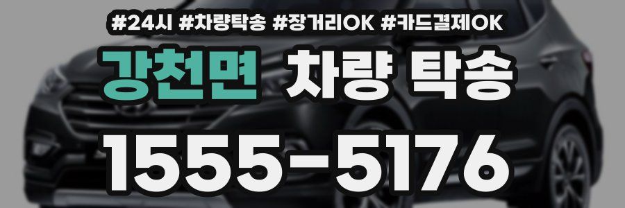 강천면 차량 탁송