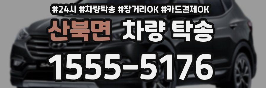 산북면 차량 탁송
