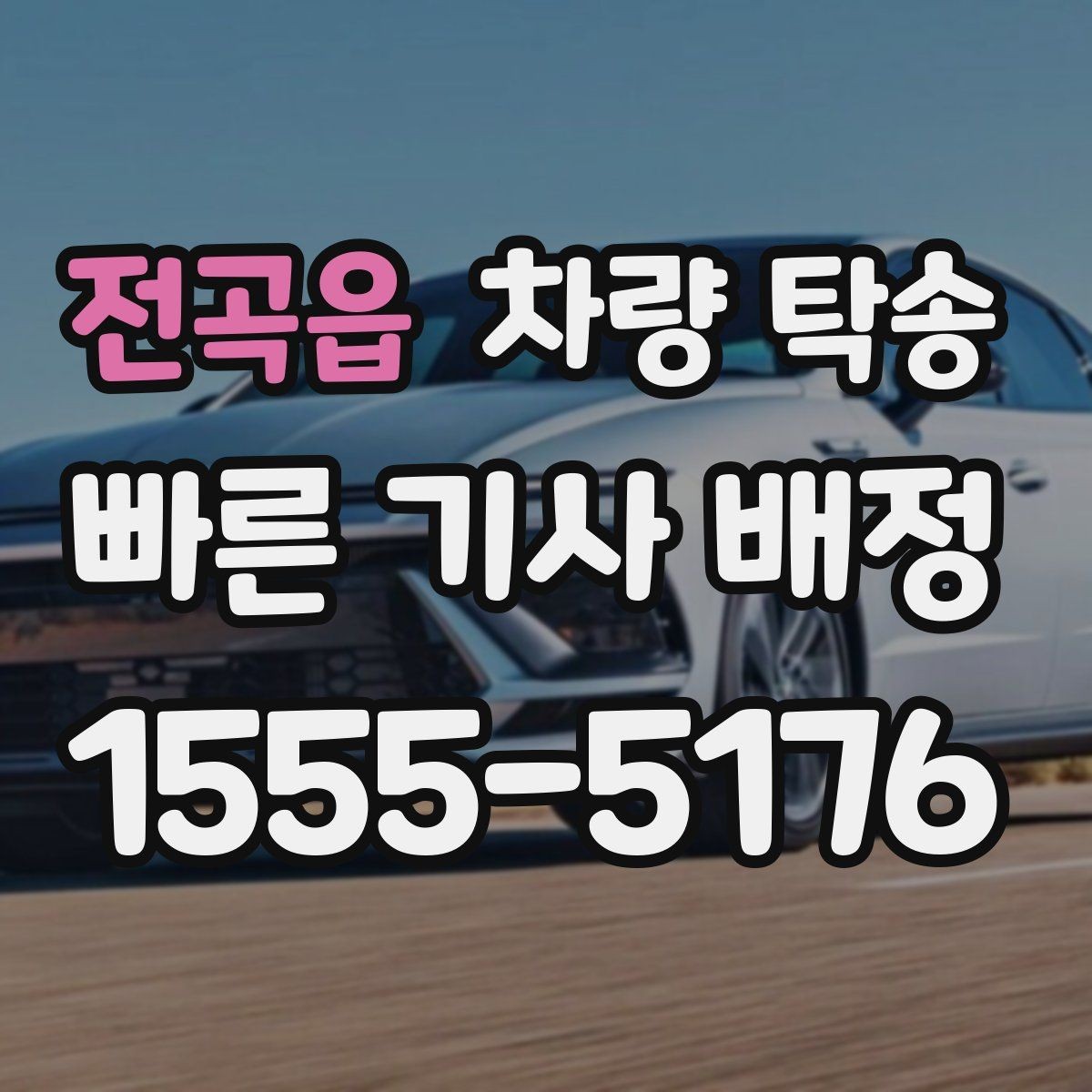 전곡읍 차량 탁송 탁송과 대리운전 차이를 헷갈린다면