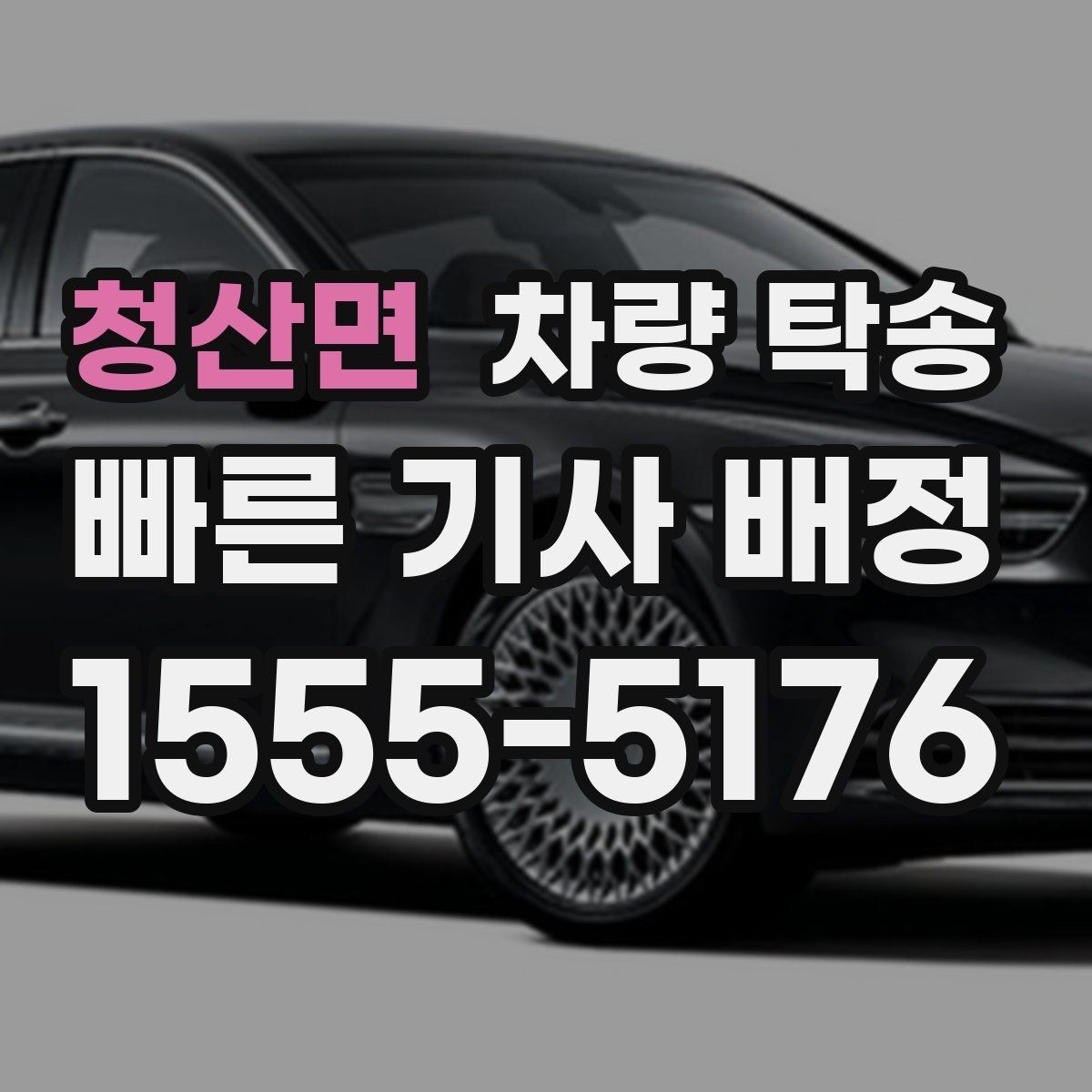 청산면 차량 탁송 장거리 왕복을 하루에 끝내는 방법