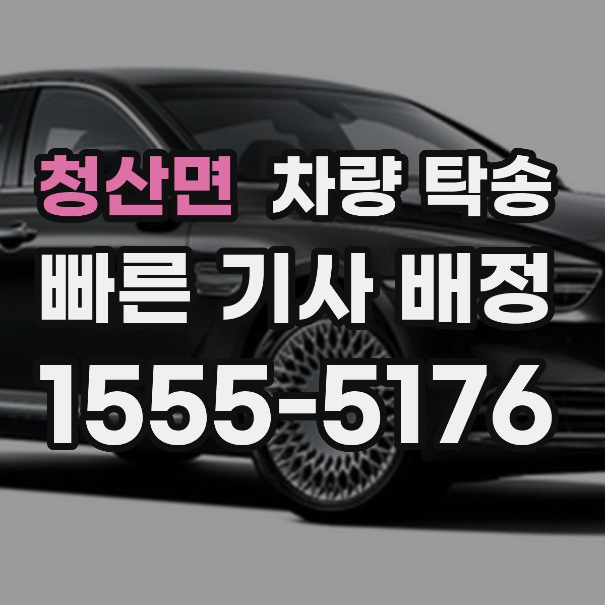 청산면 차량 탁송