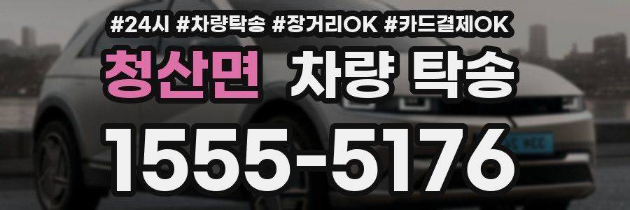 청산면 차량 탁송