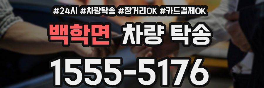 백학면 차량 탁송