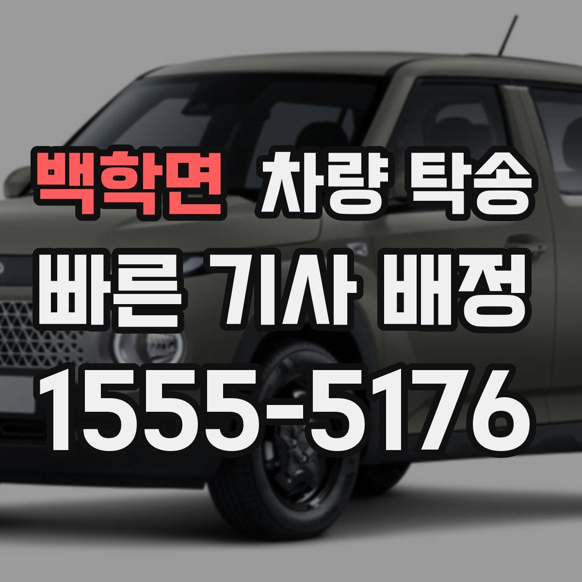 백학면 차량 탁송