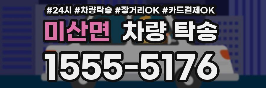 미산면 차량 탁송