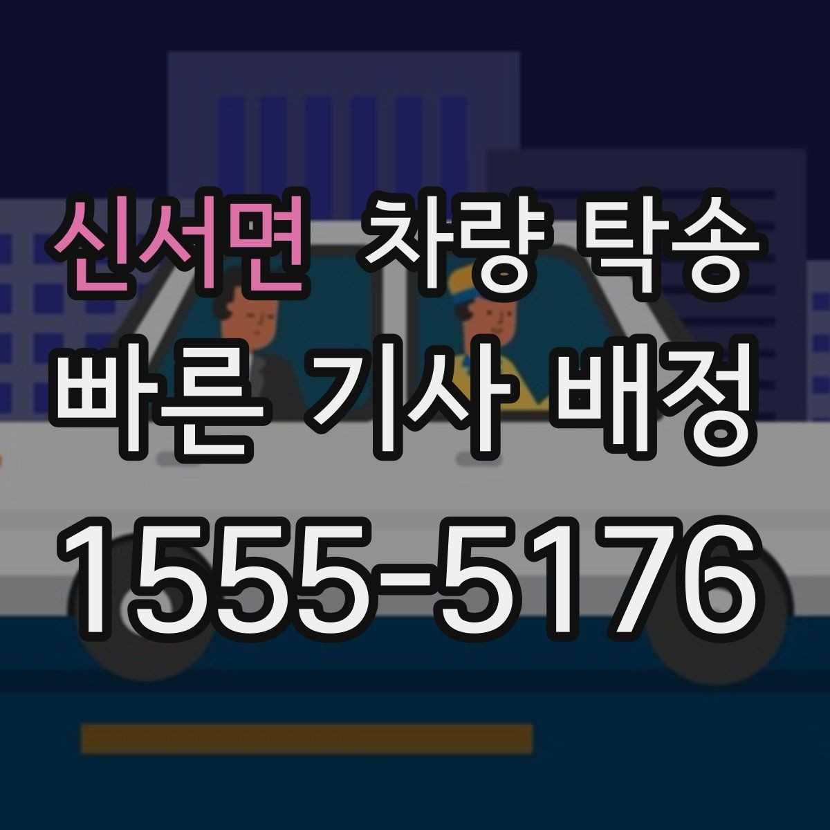 신서면 차량 탁송 랩핑 차량은 어떤 점을 주의해야 할까