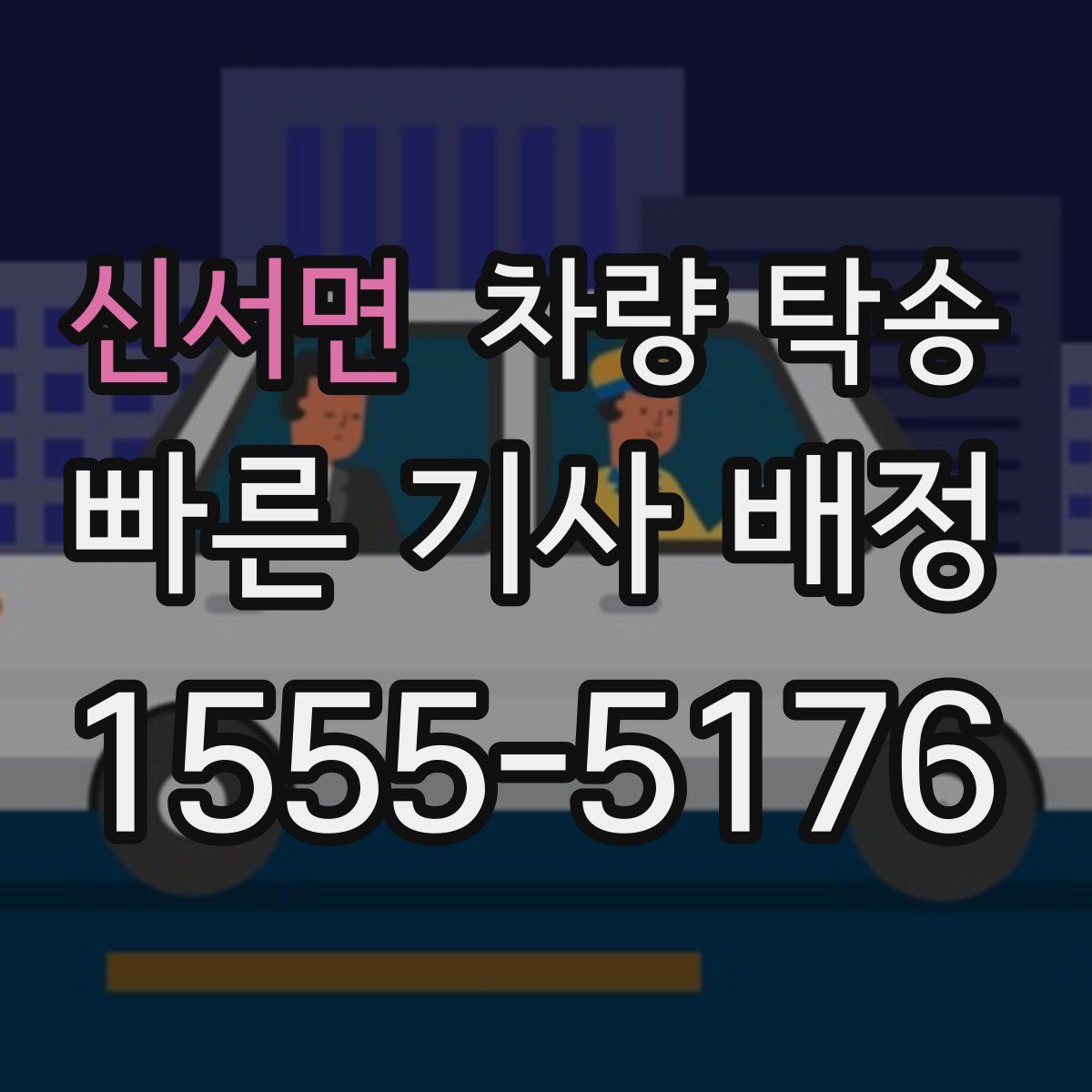 신서면 차량 탁송